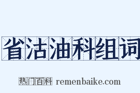 省沽油科组词是什么意思的图片